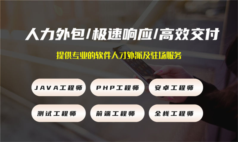 佛山IT人力外包：后端程序员开发外包如何解决企业技术团队搭建难题