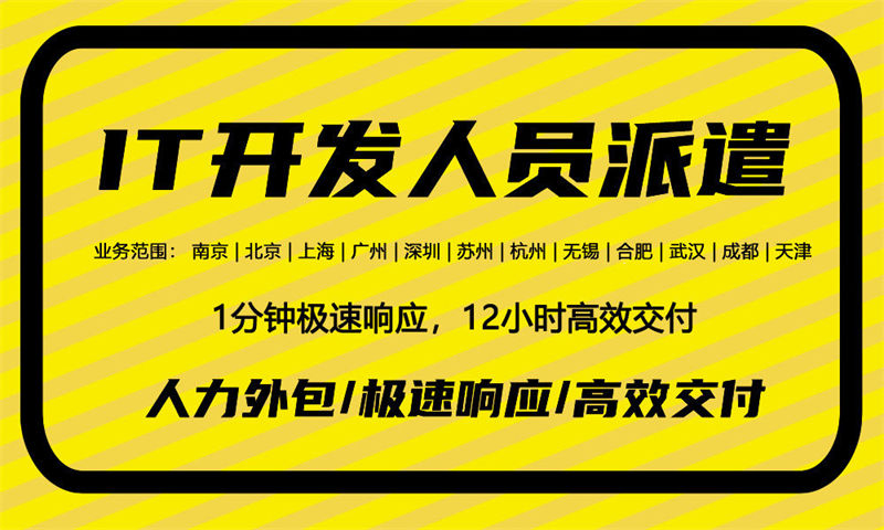 常州IT人力外包解决方案：如何通过IT技术人员外派外包解决企业技术团队搭建难题