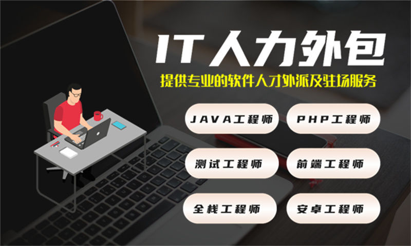 重庆IT人力外包：破解企业技术人才短缺难题的高效方案