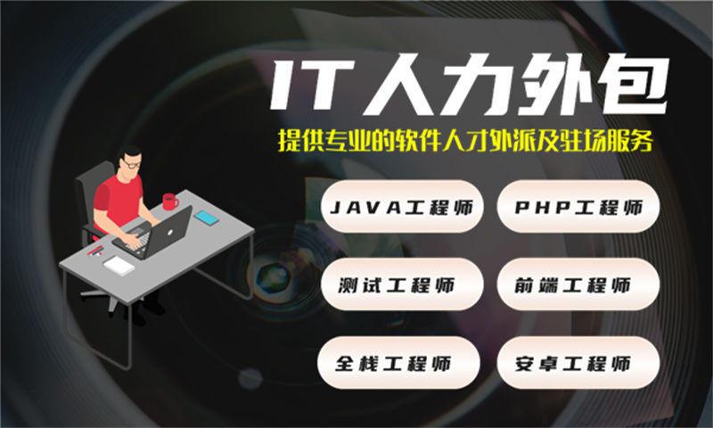 南通IT人力外包解决方案：程序员项目驻场开发如何破解企业招聘难题