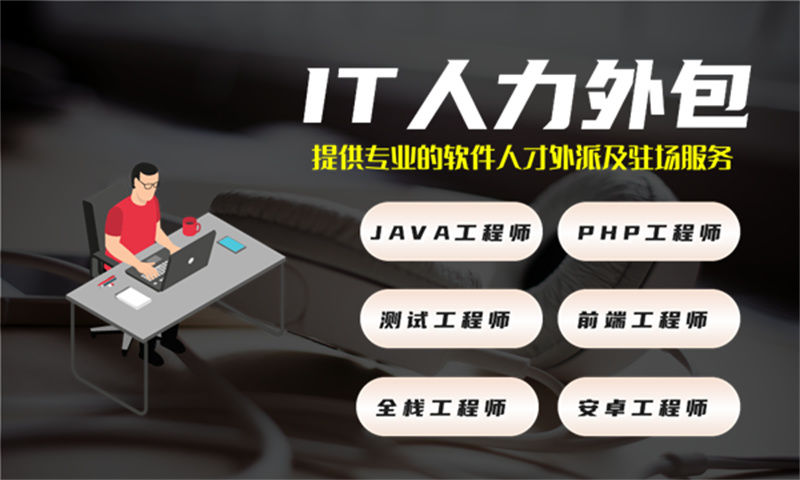 南京IT人力外包解决方案：安卓开发驻场服务如何解决企业技术团队搭建难题