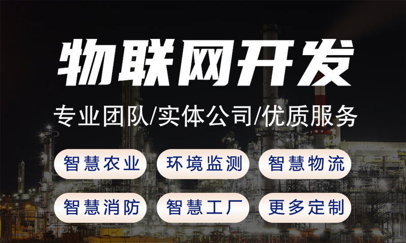 郑州物联网开发难题破解：嵌入式软件开发如何助力企业高效落地智能硬件
