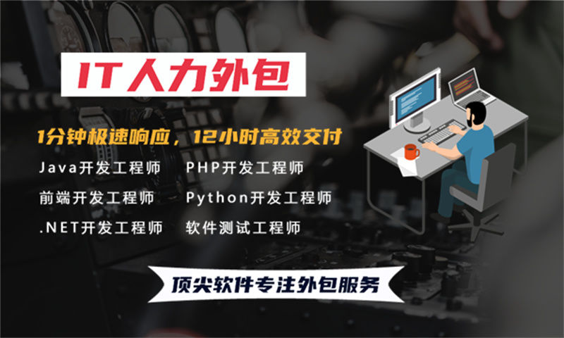北京IT人力外包：测试程序员驻场人力外包如何解决企业技术团队搭建难题