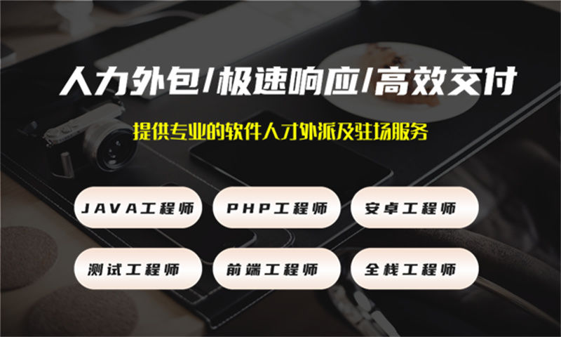 天津IT人力外包：如何通过软件研发驻场外包解决企业技术团队搭建难题