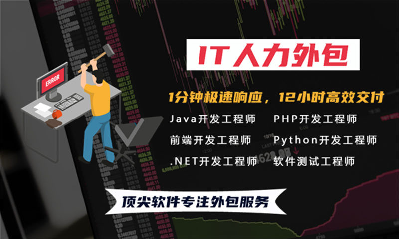 福州IT人力外包解决方案：大数据工程师外包如何破解企业技术团队搭建难题