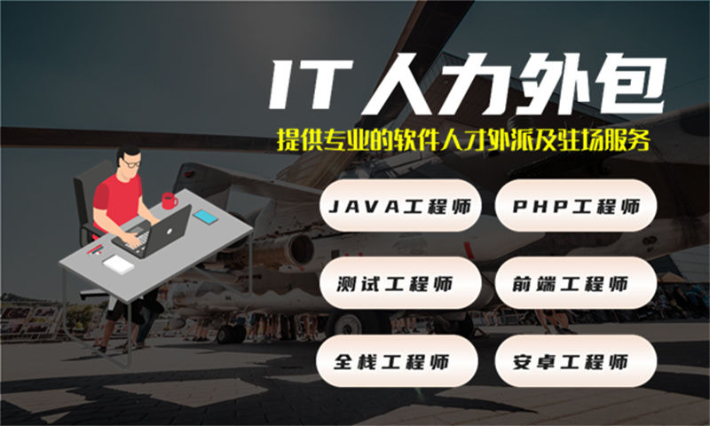 泉州IT人力外包和项目外包区别：企业如何通过灵活用工破解技术人才缺口难题