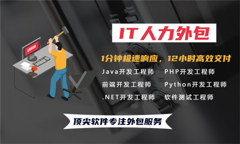 泉州IT人力外包解决方案：全栈程序员工程师外包助力企业高效发展