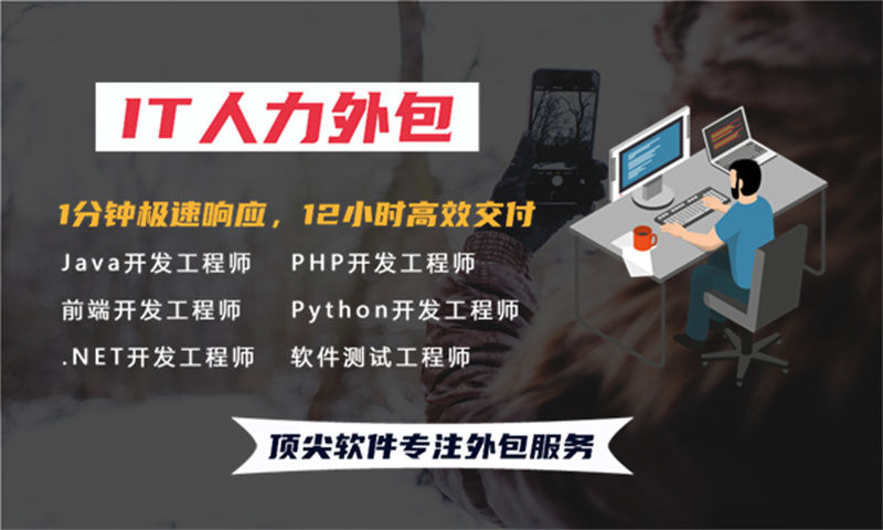 北京IT人力外包解决方案：软件工程师驻场开发如何破解企业招聘难题