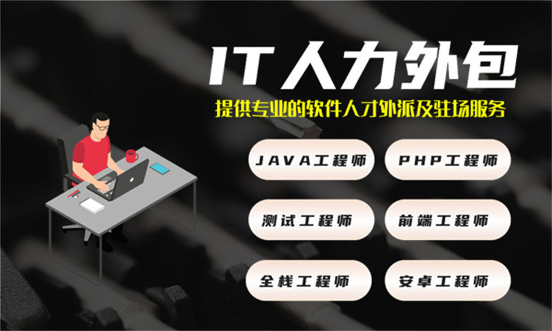 上海IT人力外包：程序员项目驻场开发如何高效解决企业技术团队搭建难题