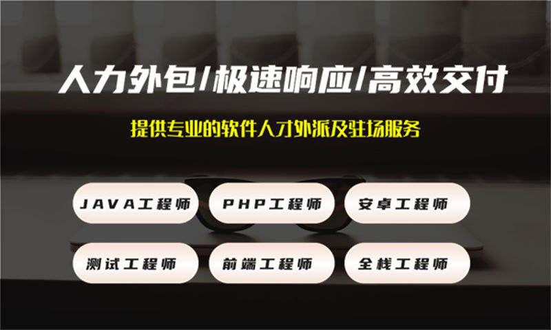 合肥IT人力外包解决方案：软件开发驻场外包如何解决企业技术团队搭建难题