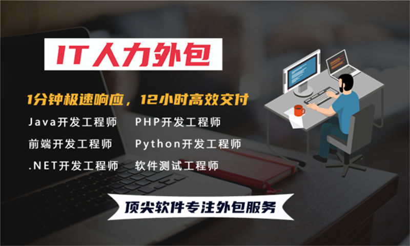 青岛 IT 人力外包合规指南：驻场开发费用优势与风险防范