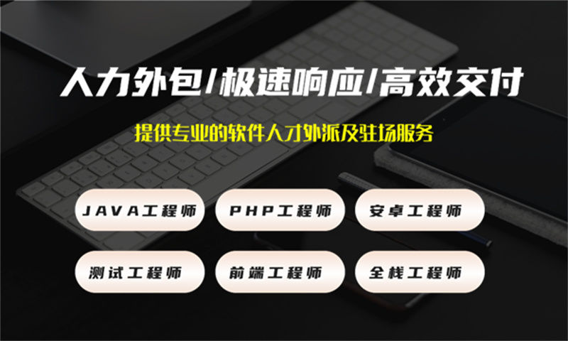 长沙 IT 人力外包解决方案，助力企业快速搭建高效技术团队