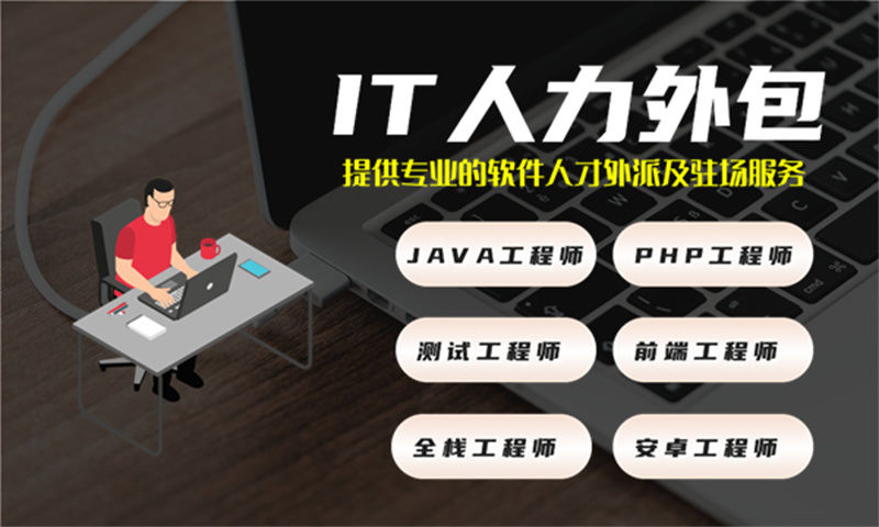 北京IT项目组驻场开发外包：破解企业技术人才短缺难题