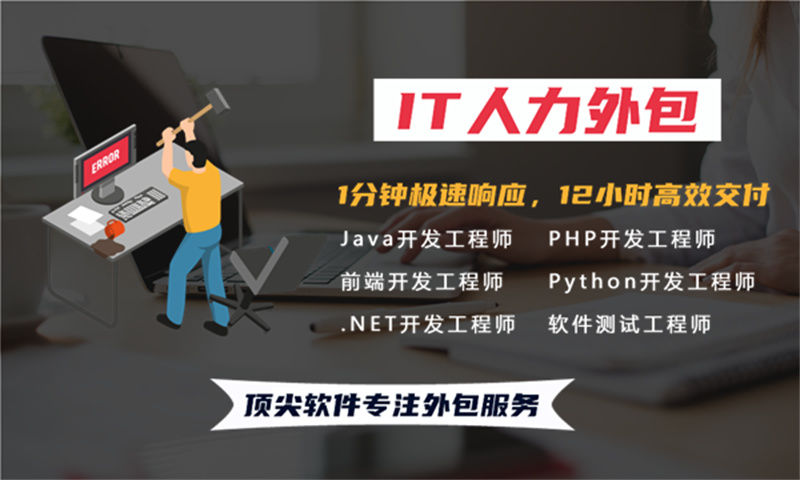 佛山IT人力外包：破解企业技术招聘难与团队搭建慢的高效方案