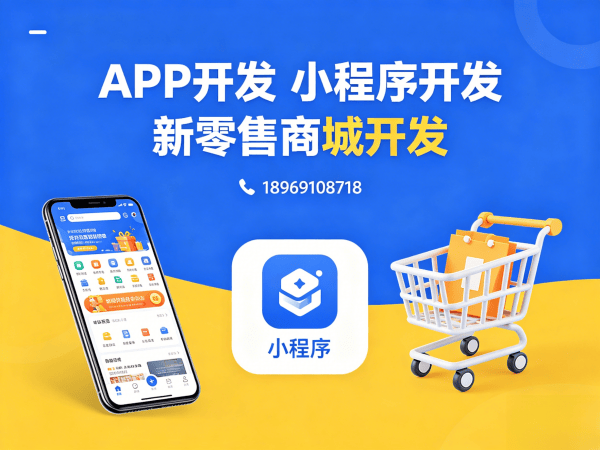 郑州新零售商城系统小程序模式介绍开发：破解传统模式痛点的数字化解决方案