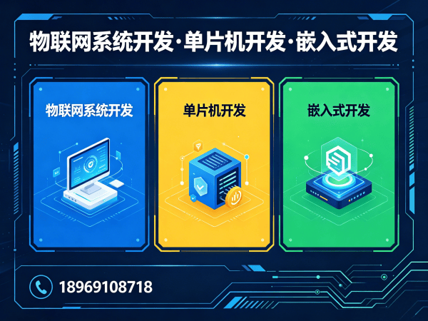 重庆物联网单片机开发解决方案：如何用专业硬件工程师服务解决智能硬件研发难题