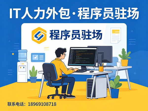 佛山IT人力外包解决方案：破解技术运维驻场难题，助力企业高效发展