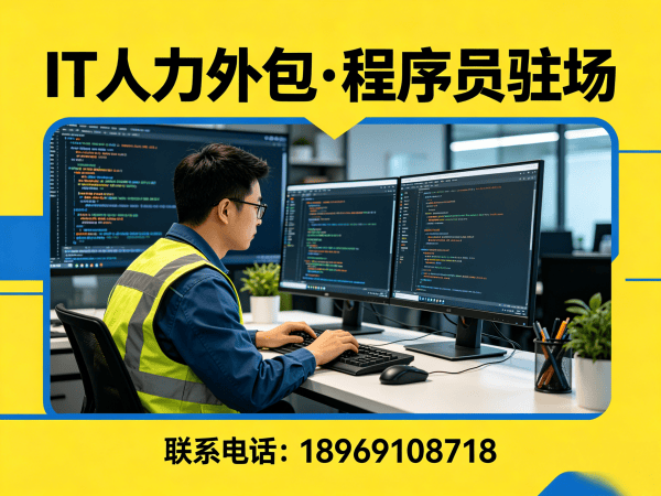 济南IT高效人力外包服务：解决企业技术人才短缺难题