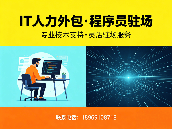 泉州IT人力外包解决方案：程序员长期驻场开发如何破解企业技术人才困局