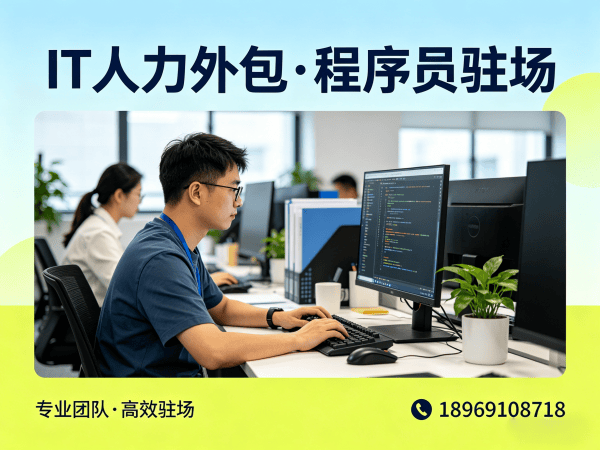 重庆IT人力外包解决方案：前端程序员驻场外包如何破解企业技术人才难题