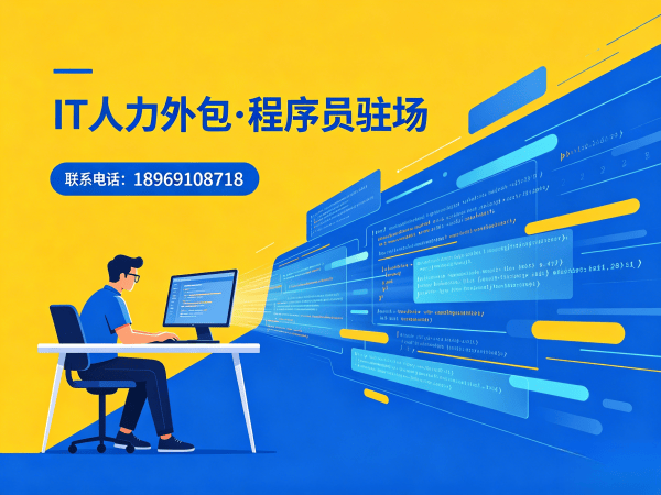 福州IT人力外包解决方案：破解程序员驻场开发难题，让技术团队高效运转