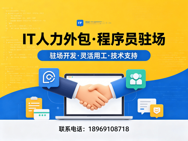 上海IT人力外包解决方案：程序员驻场服务如何破解企业技术人才困局
