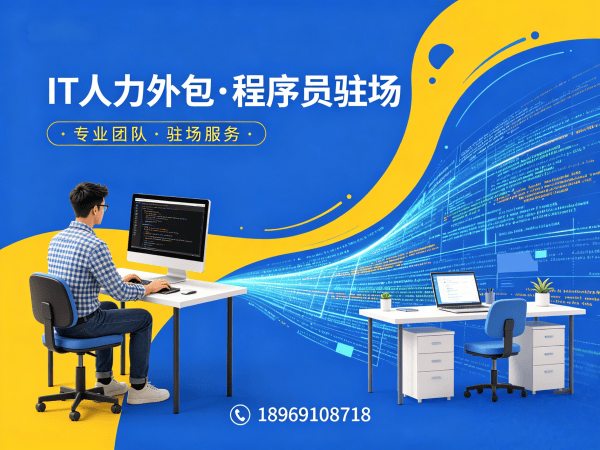 福州IT人力外包解决方案：破解企业技术人才招聘难题