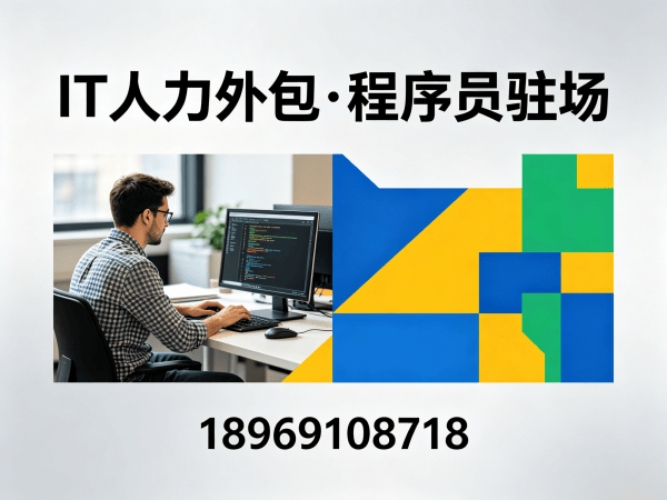 宁波IT人力外包解决方案：驻场程序员如何解决企业技术人才难题