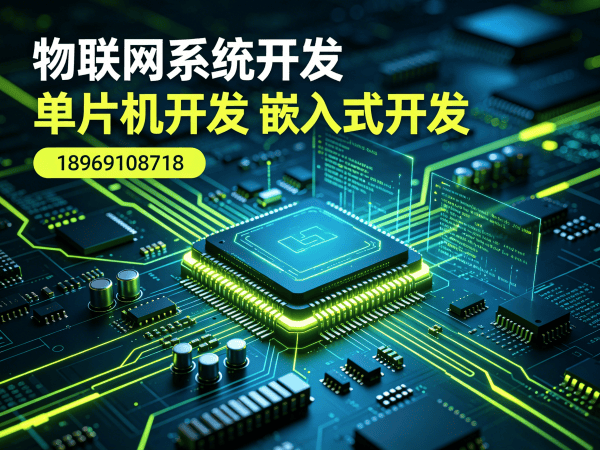 泉州RTOS开发助力智能硬件突围：专业单片机开发解决企业研发痛点