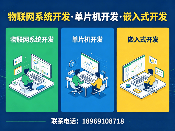 重庆物联网单片机智能硬件开发：嵌入式底层开发解决方案