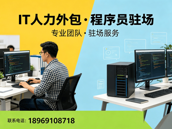 无锡IT人力外包解决方案：技术人员外派优势破解企业招聘难题