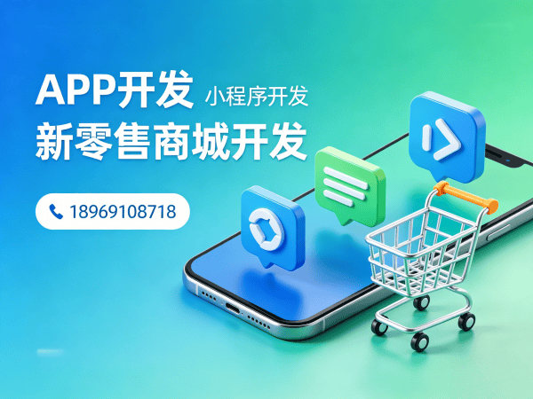 福州超级卖货系统小程序开发（含奖励规则与收益分析）解决方案