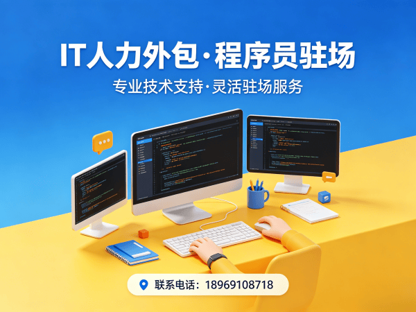 烟台IT全职人力外包解决方案：破解企业技术人才难题的高效路径