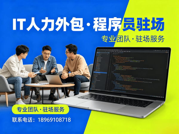 佛山IT人力外包解决方案：破解企业招聘难题，实现技术团队高效搭建