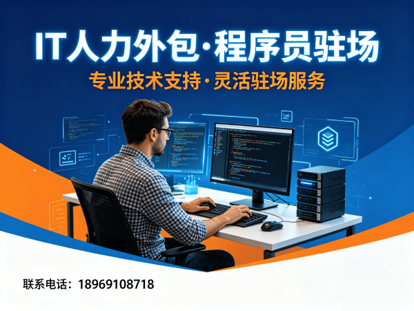 南通IT人力外包解决方案：破解企业招聘难题，高效解决.NET程序员驻场需求