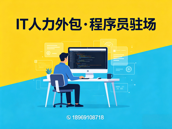 济南IT人力外包解决方案：破解企业技术人才招聘难题