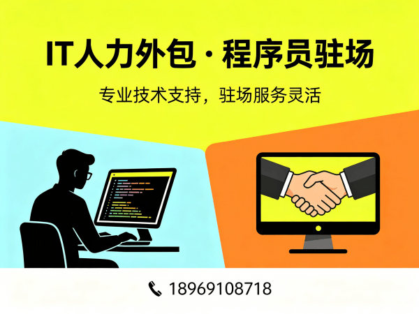 无锡IT人力外包解决方案：程序员驻场开发如何破解企业招聘难题