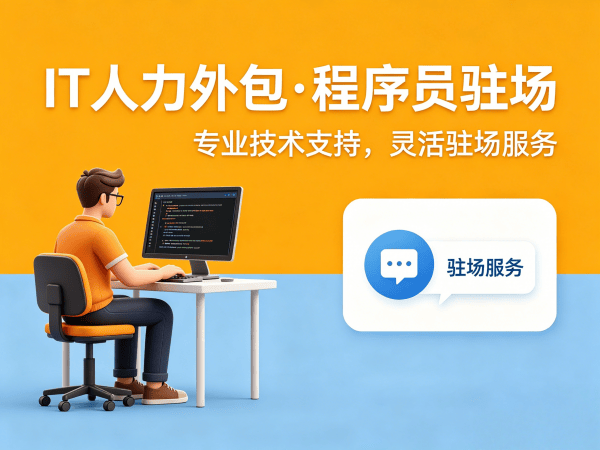 南通IT人力外包解决方案：解决程序员驻场开发难题，企业招聘成本降低40%
