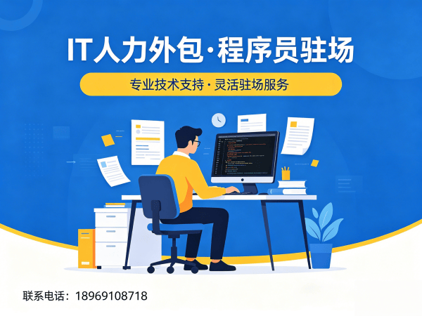 深圳企业IT人力外包解决方案：运维程序员驻场开发如何解决人才短缺难题