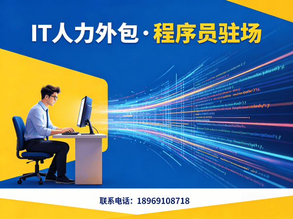 武汉程序员企业驻场开发外包解决方案：破解IT人才招聘难题