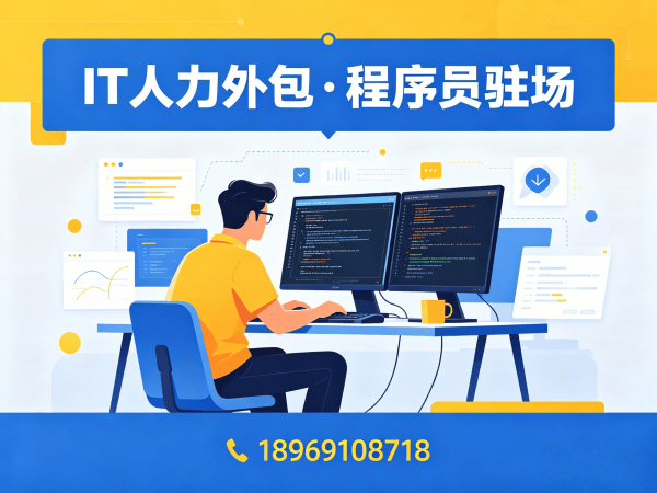 济南后端程序员驻场外包解决方案：破解企业IT人力难题