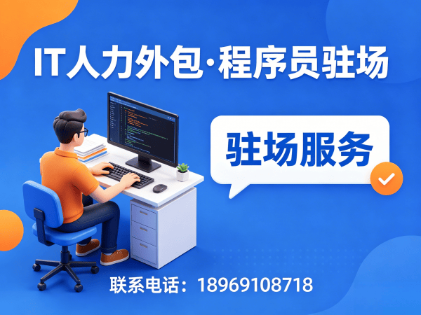 成都程序员驻场技术支持外包：IT人力外包如何高效解决企业技术人才缺口？