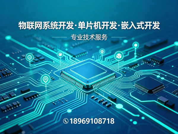 郑州物联网开发｜嵌入式软件开发如何破解智能硬件研发难题？