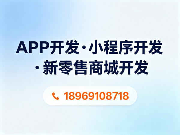 泉州新零售商城系统开发（小程序模式）解决方案，助力企业数字化转型